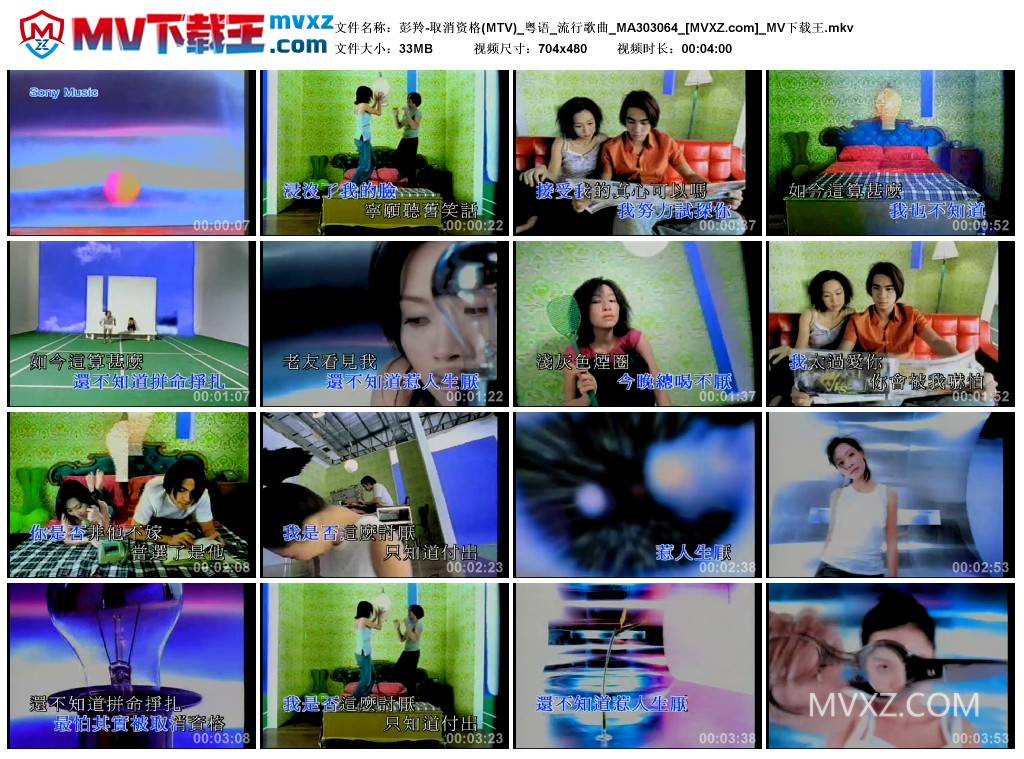 彭羚-取消资格(MTV)_粤语_流行歌曲_MA303064